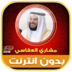 مشاري العفاسي بدون نت android application logo